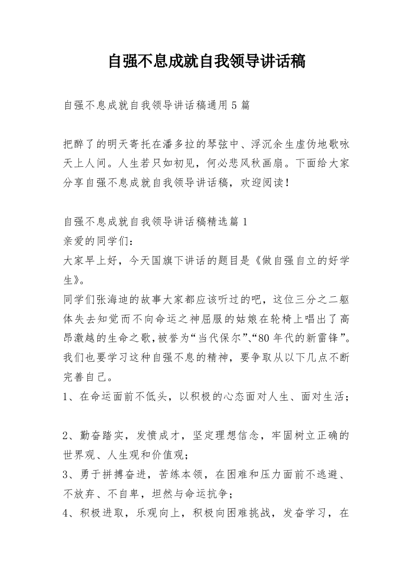 自强不息成就自我领导讲话稿