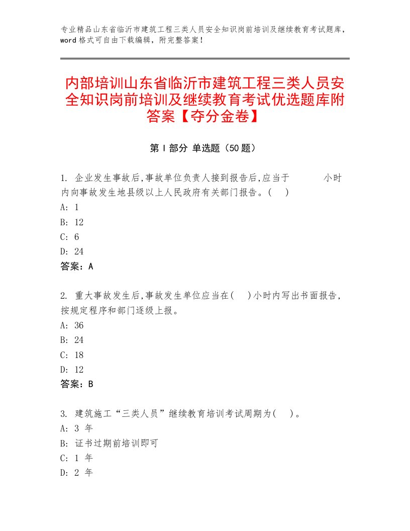 内部培训山东省临沂市建筑工程三类人员安全知识岗前培训及继续教育考试优选题库附答案【夺分金卷】