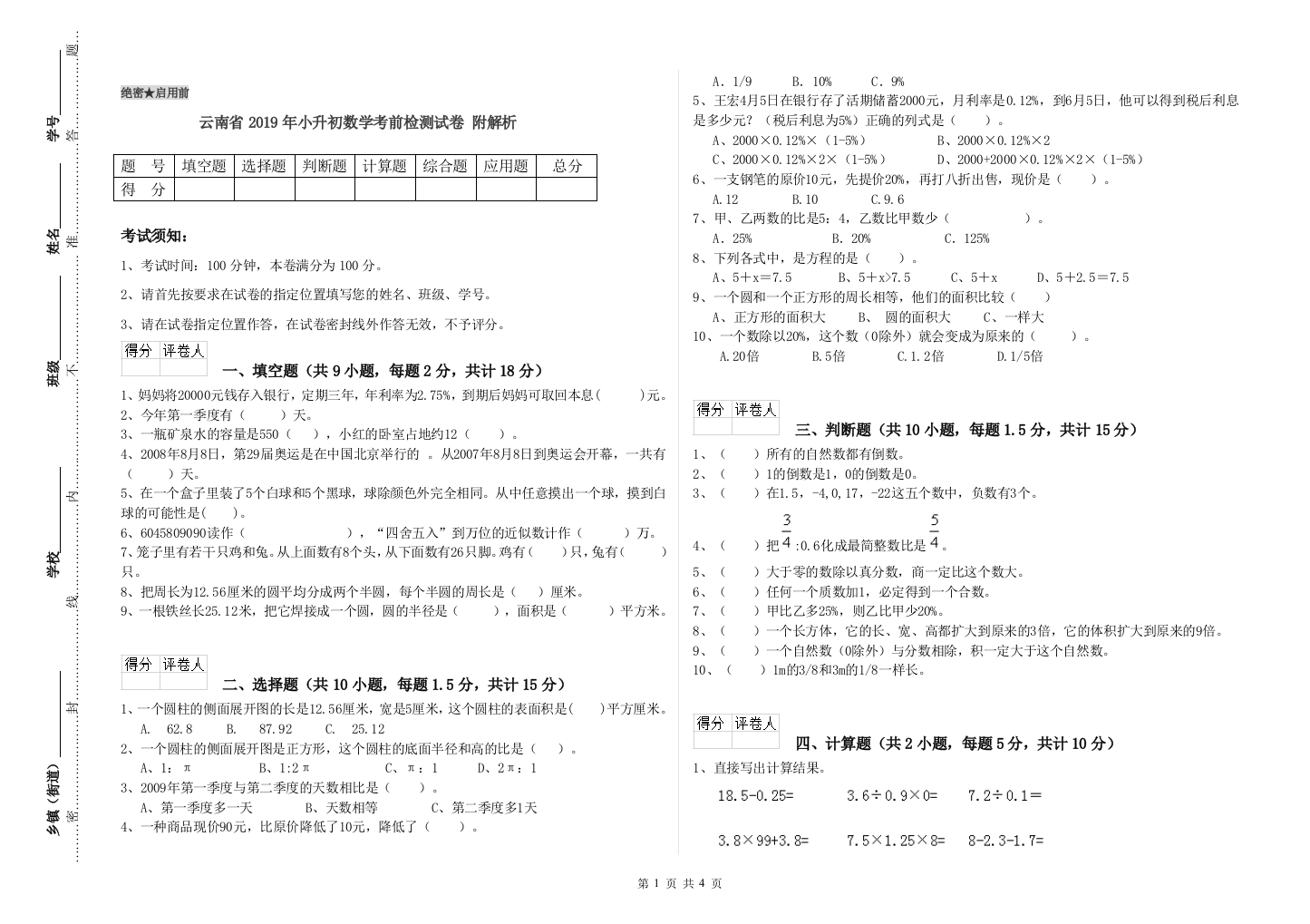 云南省2019年小升初数学考前检测试卷-附解析