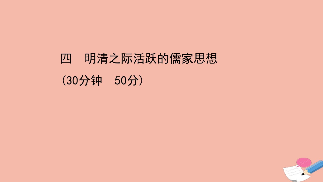 高中历史第一单元中国传统文化主流思想的演变第4课明清之际活跃的儒家思想课时素养评价课件新人教版必修3