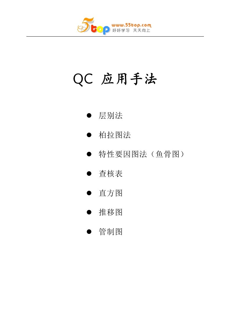 【管理精品】QC七大手法胶片(DOC26页)