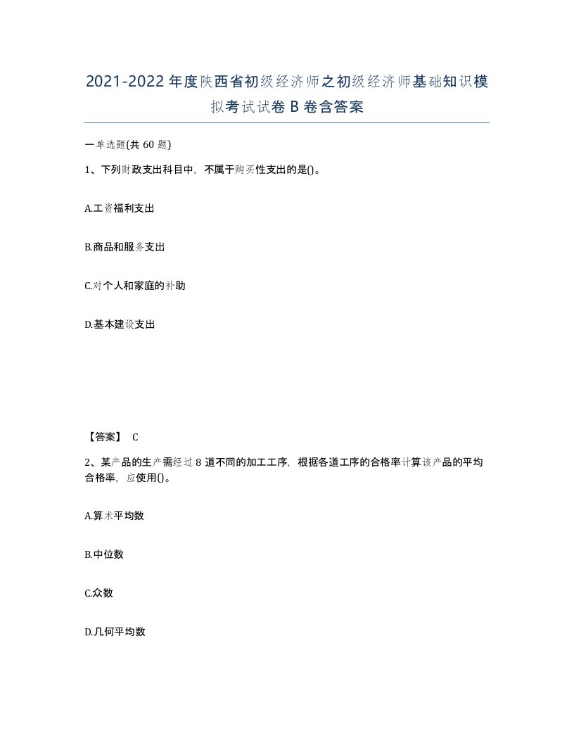 2021-2022年度陕西省初级经济师之初级经济师基础知识模拟考试试卷B卷含答案