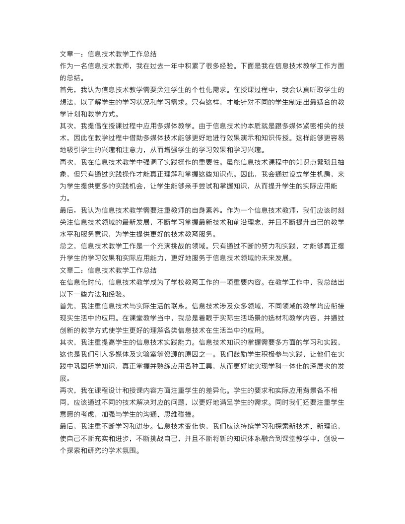 信息技术教学工作总结范文三篇