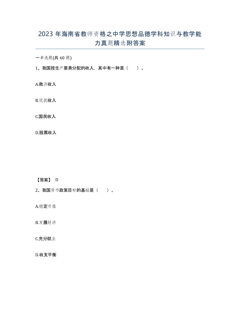 2023年海南省教师资格之中学思想品德学科知识与教学能力真题附答案