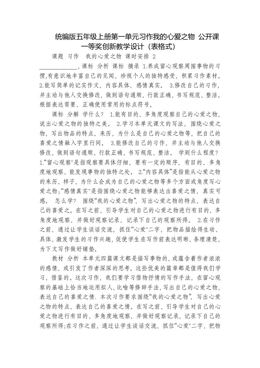 统编版五年级上册第一单元习作我的心爱之物-公开课一等奖创新教学设计(表格式)