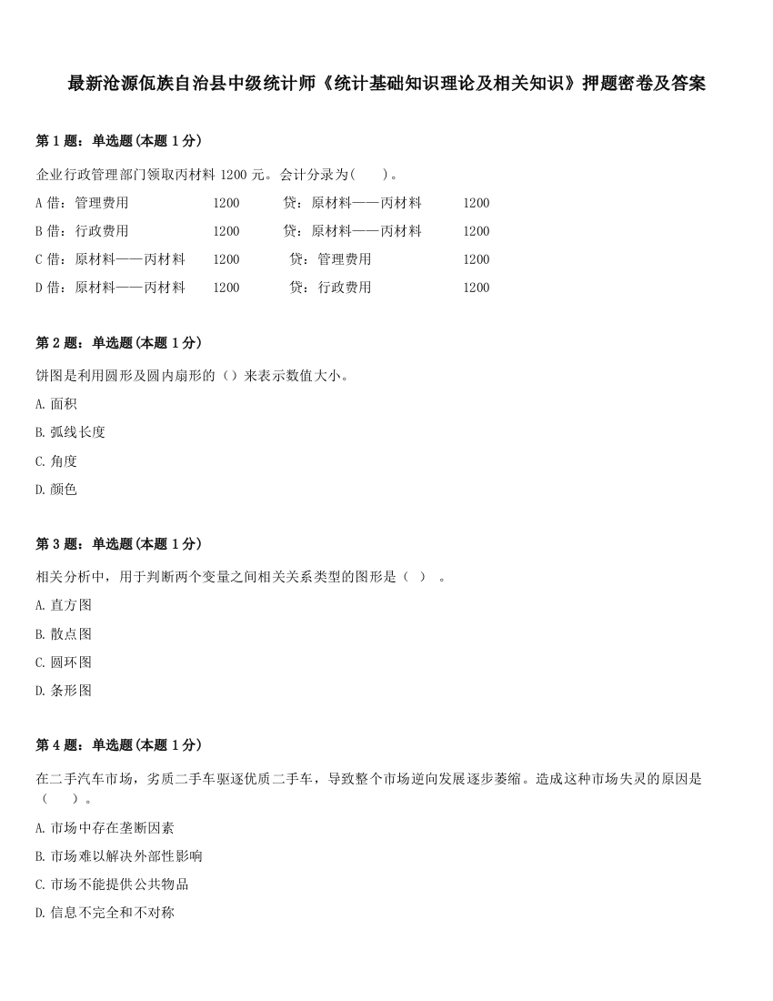 最新沧源佤族自治县中级统计师《统计基础知识理论及相关知识》押题密卷及答案