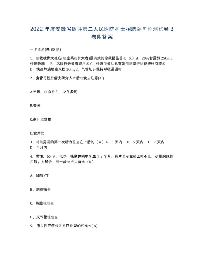 2022年度安徽省歙县第二人民医院护士招聘题库检测试卷B卷附答案