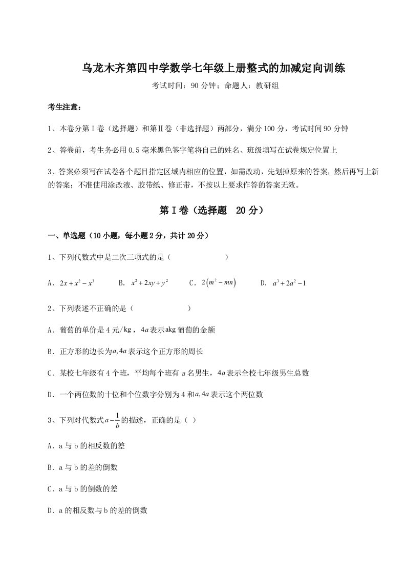 2023-2024学年乌龙木齐第四中学数学七年级上册整式的加减定向训练练习题（含答案详解）