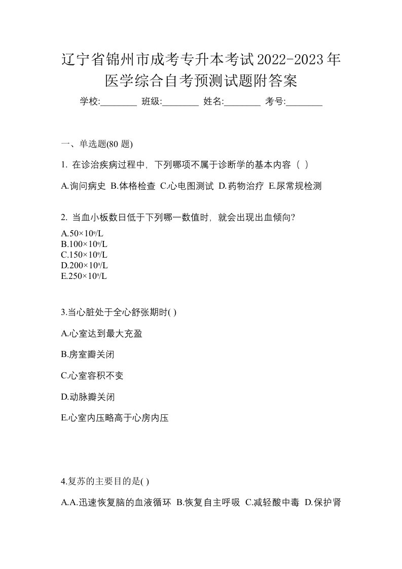 辽宁省锦州市成考专升本考试2022-2023年医学综合自考预测试题附答案