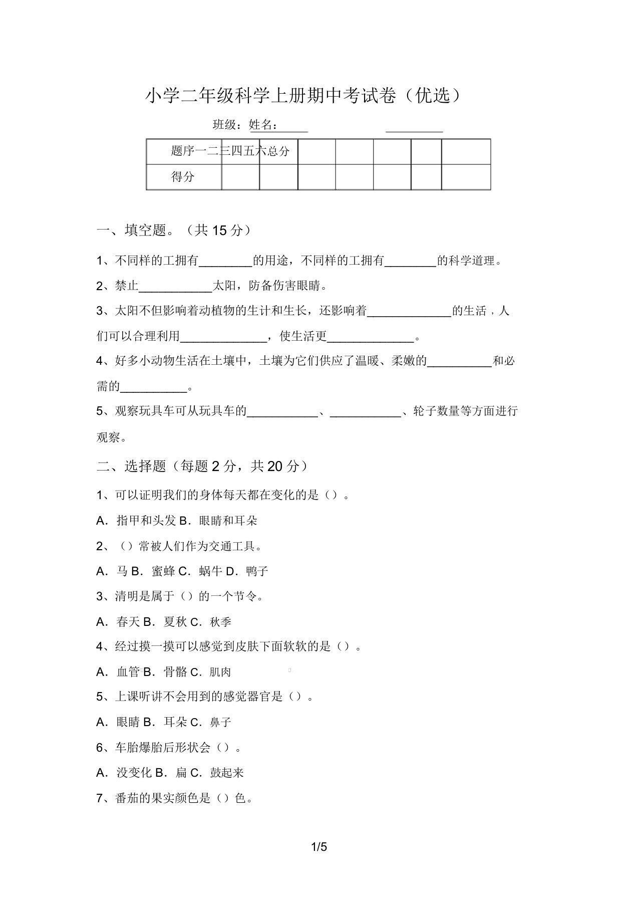 小学二年级科学上册期中考试卷(精品)