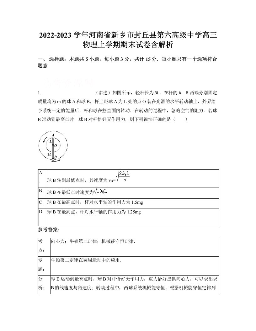 2022-2023学年河南省新乡市封丘县第六高级中学高三物理上学期期末试卷含解析