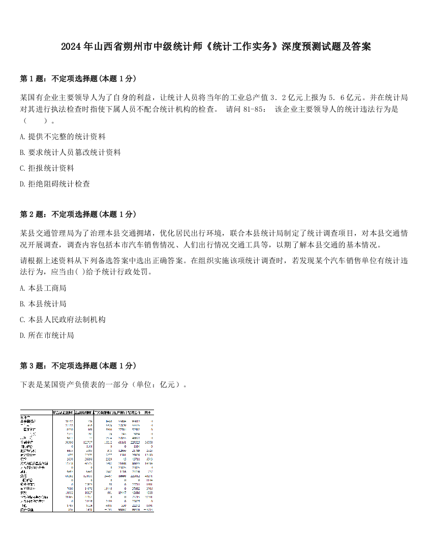 2024年山西省朔州市中级统计师《统计工作实务》深度预测试题及答案