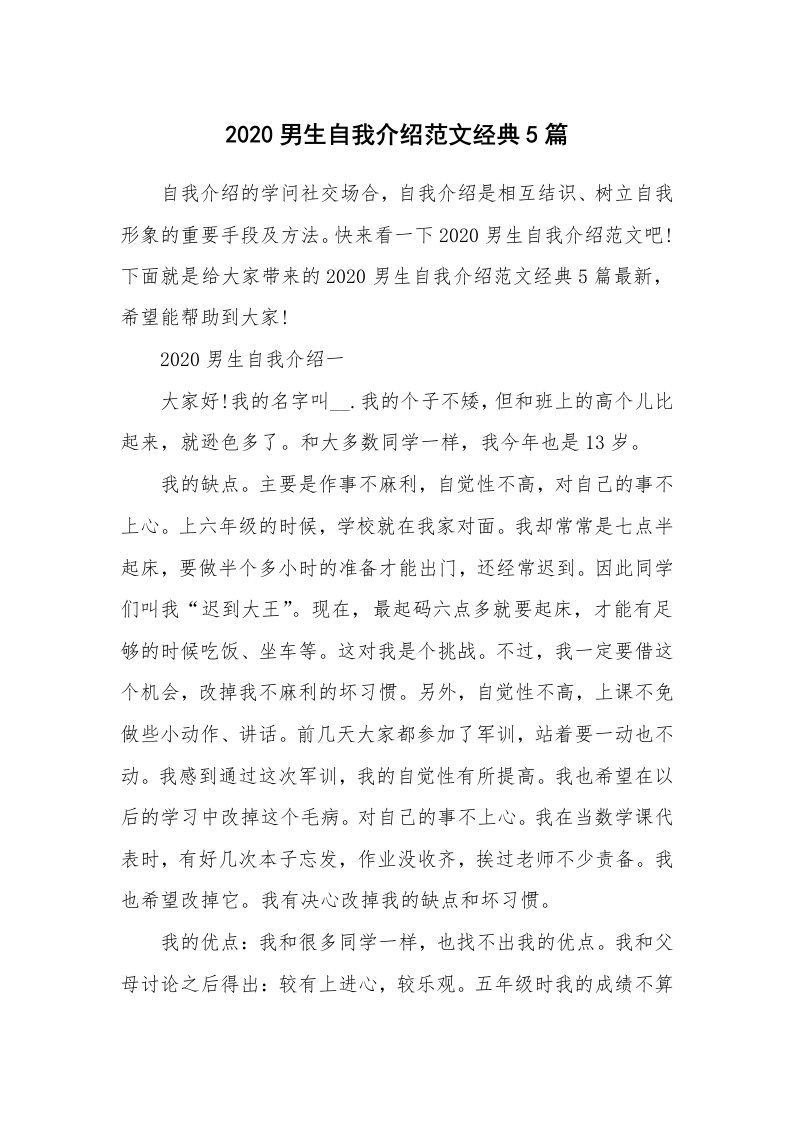 个人自我介绍_2020男生自我介绍范文经典5篇