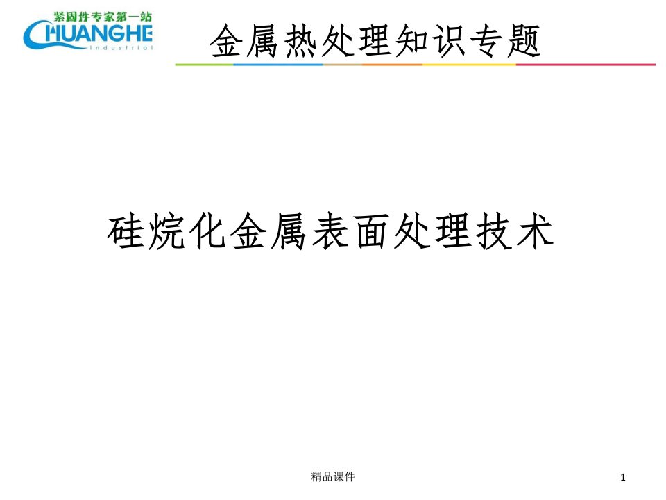 硅烷化金属表面处理技术ppt课件