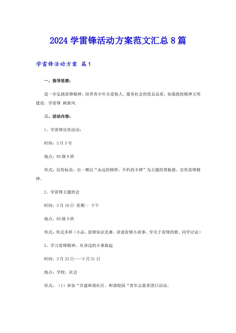 【word版】2024学雷锋活动方案范文汇总8篇