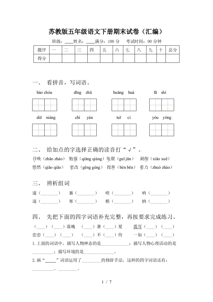 苏教版五年级语文下册期末试卷(汇编)