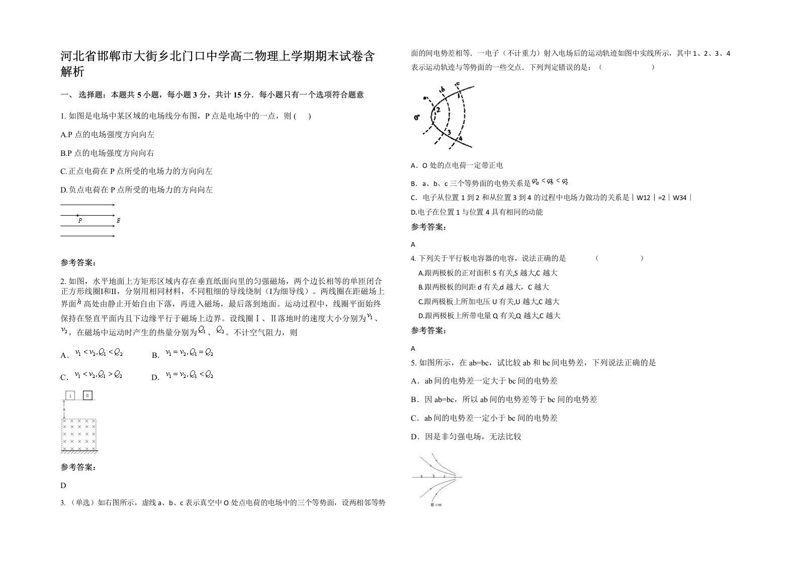 河北省邯郸市大街乡北门口中学高二物理上学期期末试卷含解析