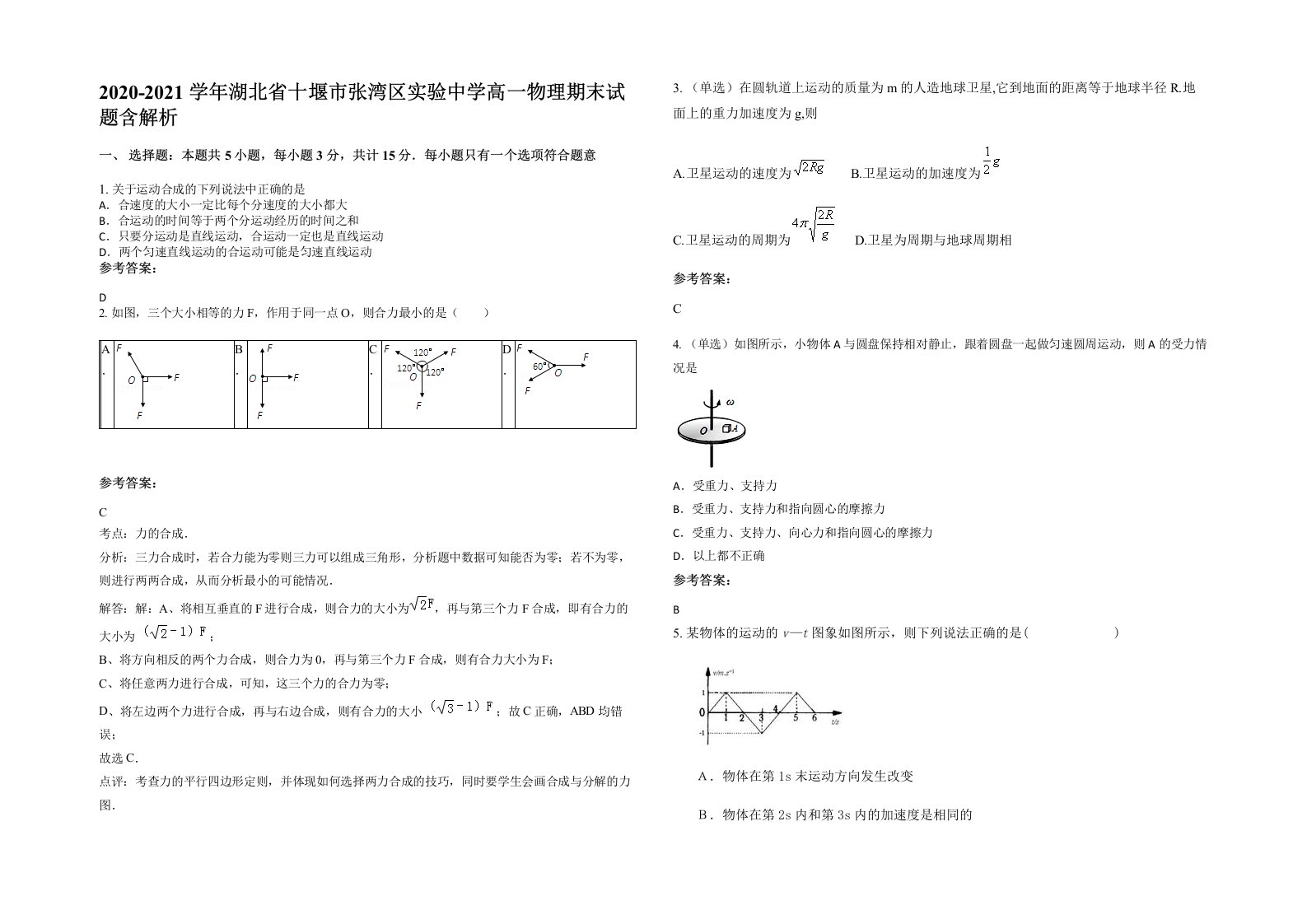 2020-2021学年湖北省十堰市张湾区实验中学高一物理期末试题含解析