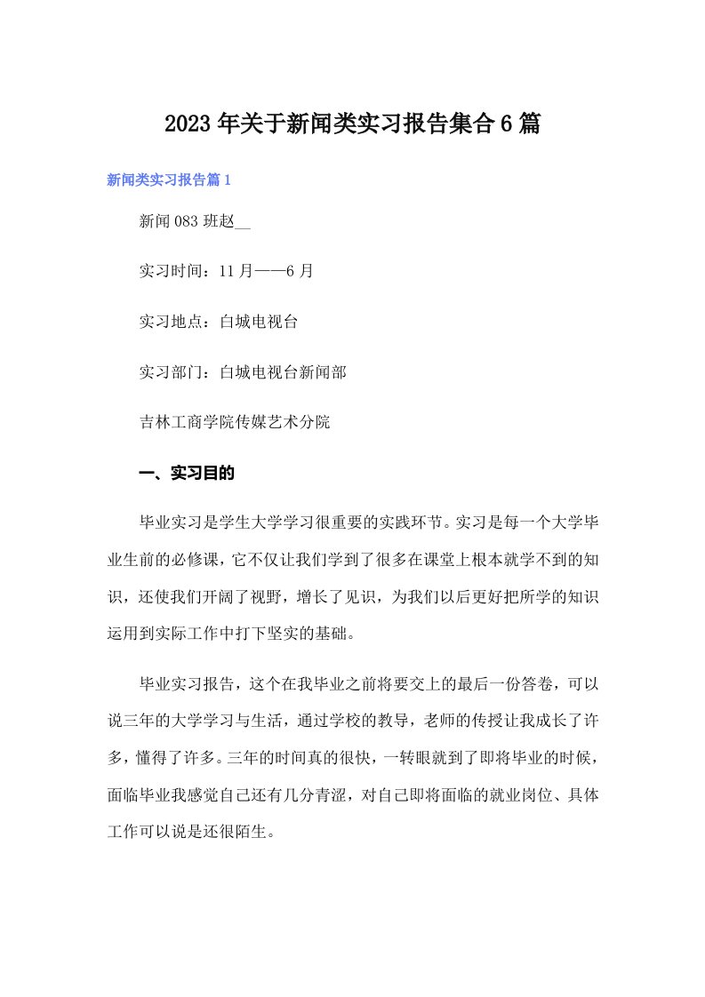 关于新闻类实习报告集合6篇