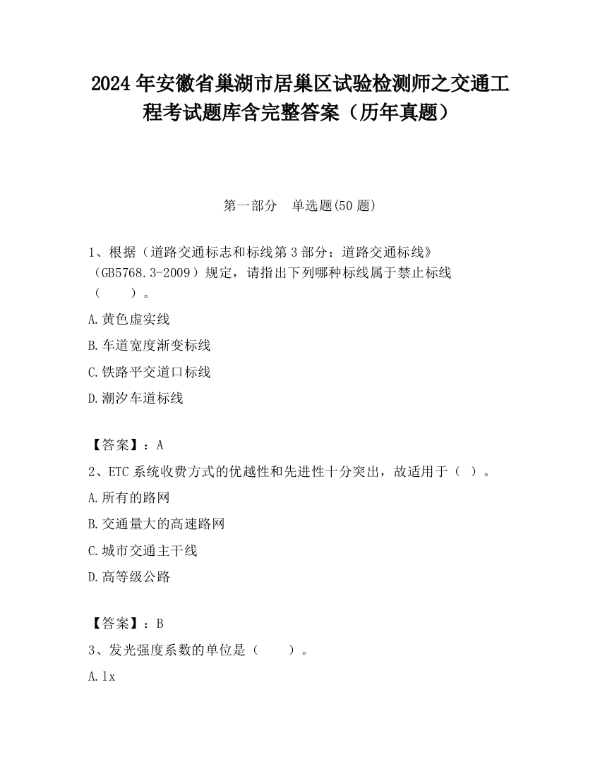 2024年安徽省巢湖市居巢区试验检测师之交通工程考试题库含完整答案（历年真题）