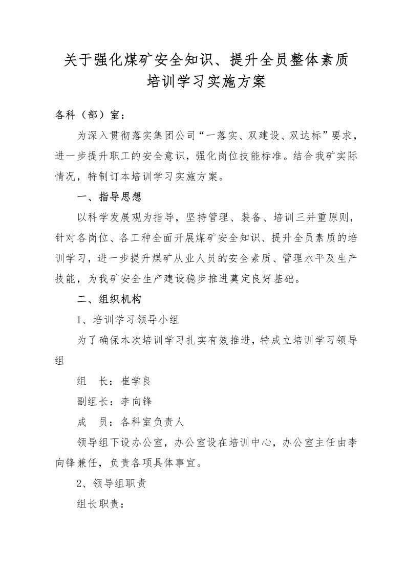 关于强化煤矿安全知识、提升全员整体素质培训实施方案