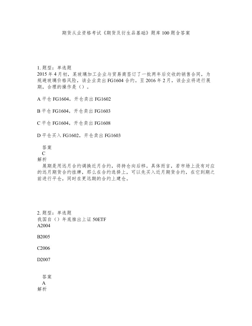 期货从业资格考试期货及衍生品基础题库100题含答案测验7版