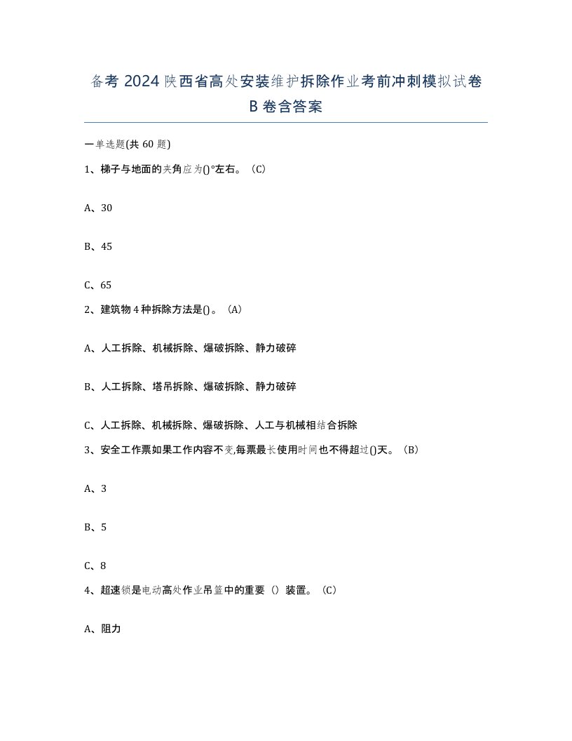 备考2024陕西省高处安装维护拆除作业考前冲刺模拟试卷B卷含答案