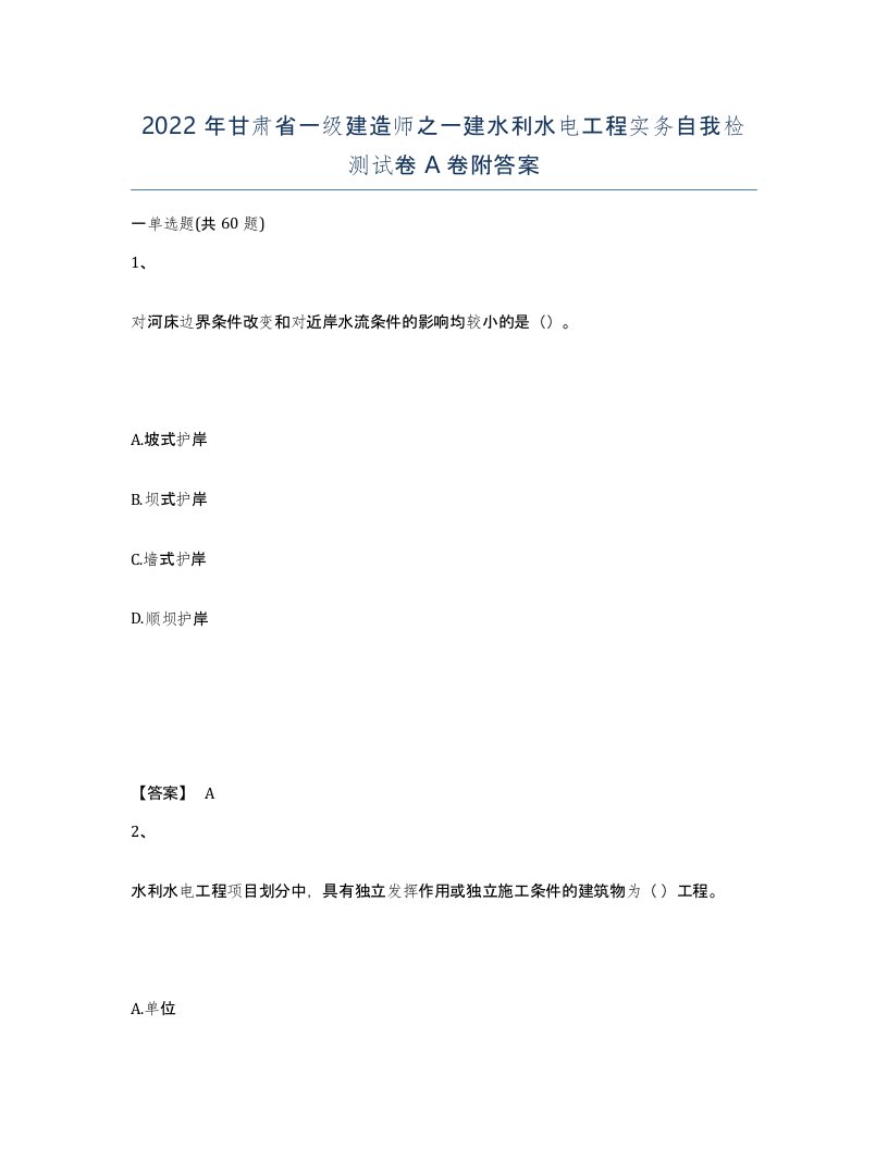 2022年甘肃省一级建造师之一建水利水电工程实务自我检测试卷A卷附答案