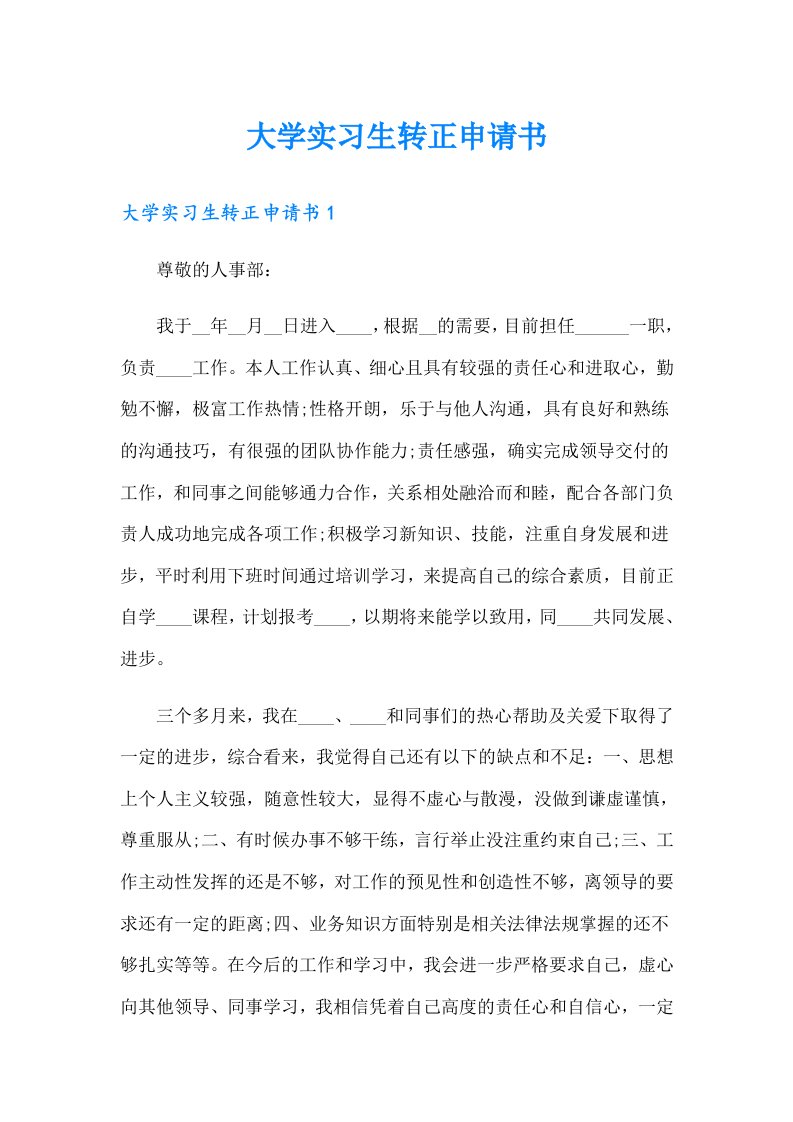 大学实习生转正申请书