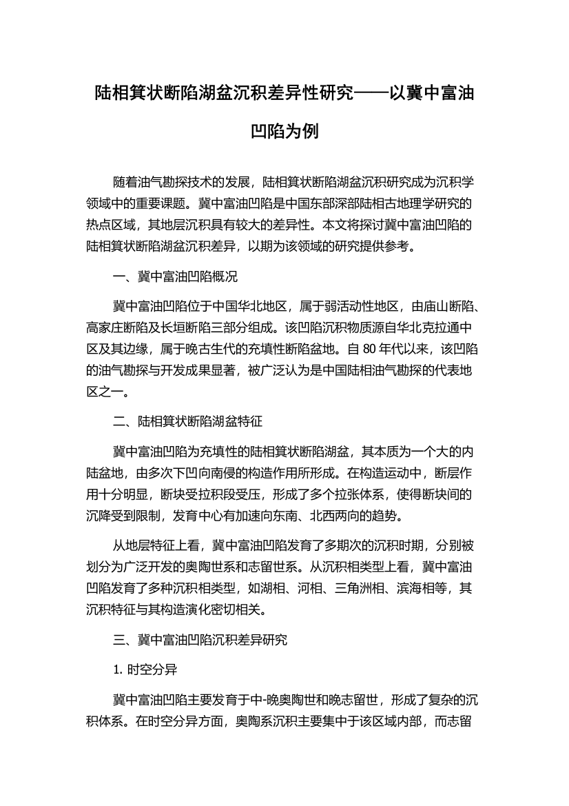 陆相箕状断陷湖盆沉积差异性研究——以冀中富油凹陷为例