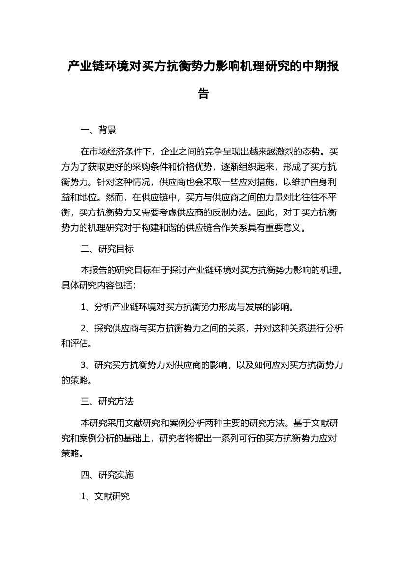 产业链环境对买方抗衡势力影响机理研究的中期报告