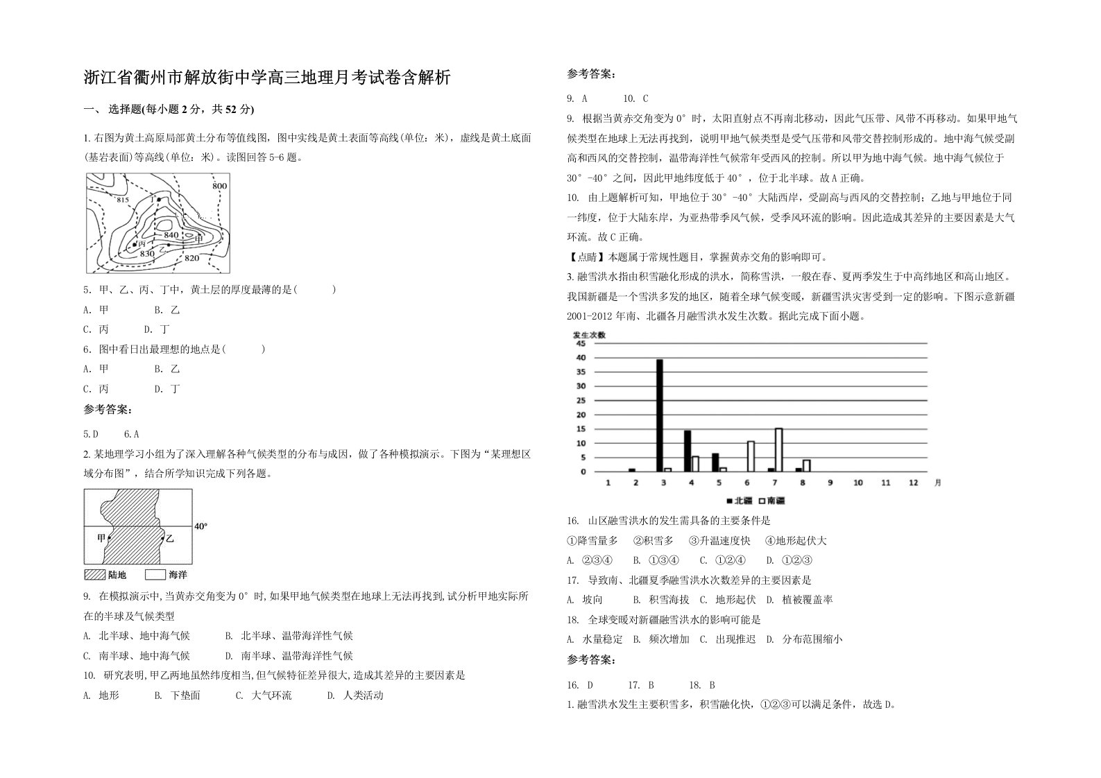 浙江省衢州市解放街中学高三地理月考试卷含解析