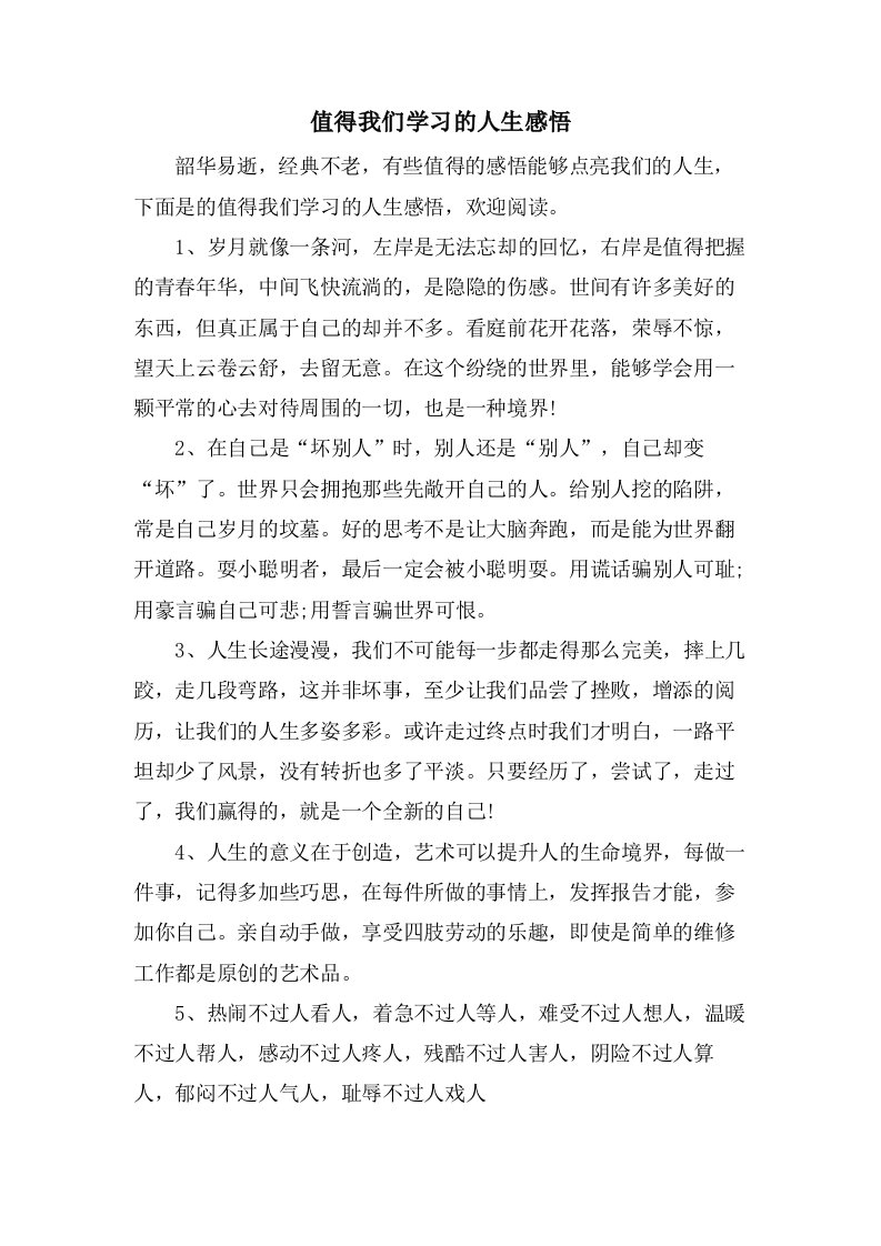 值得我们学习的人生感悟