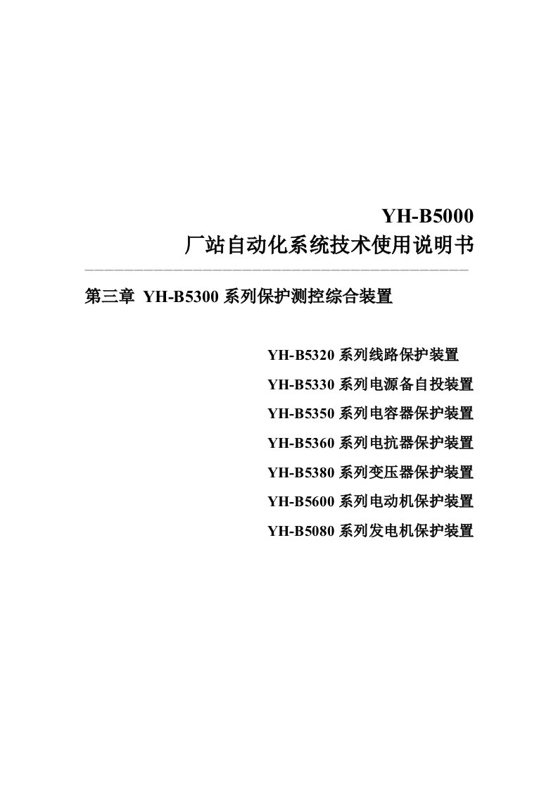 yh-b5300系列保护测控综合装置技术使用