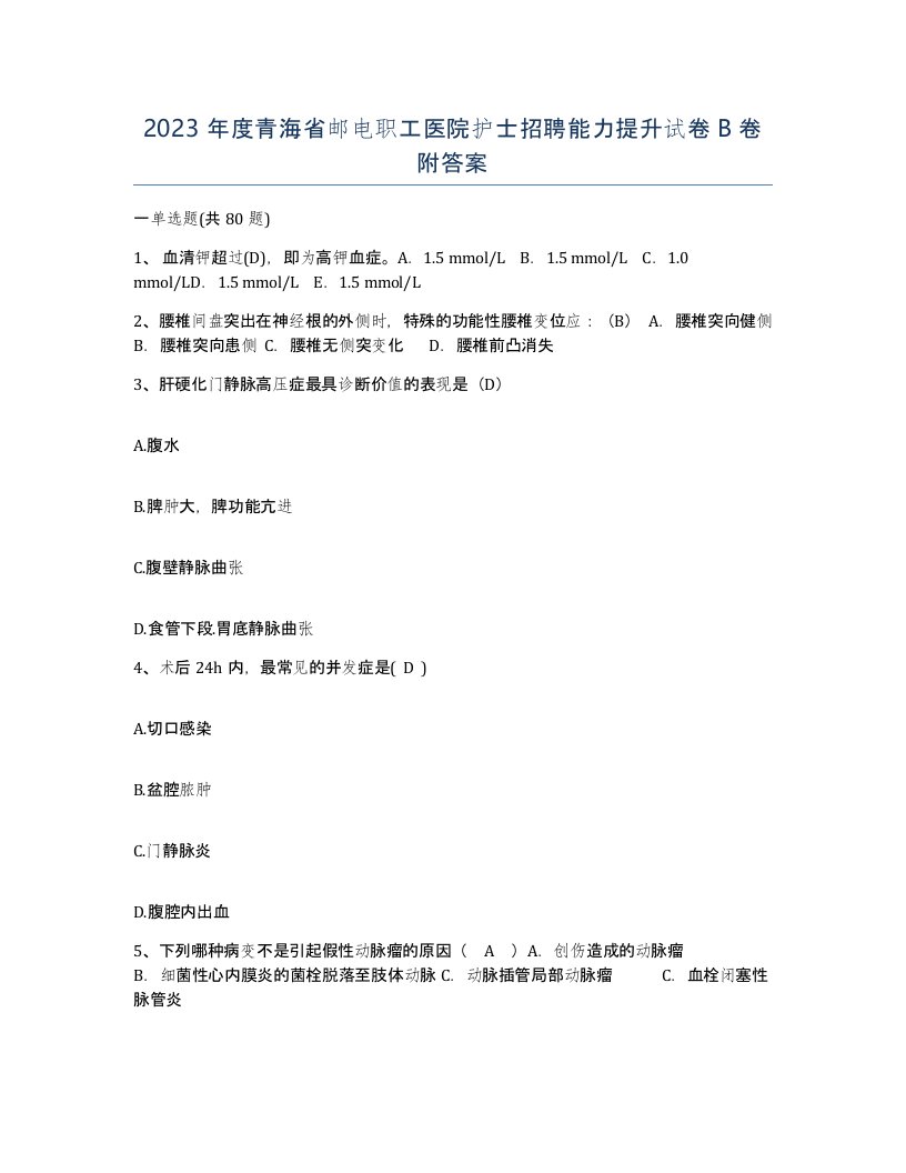 2023年度青海省邮电职工医院护士招聘能力提升试卷B卷附答案