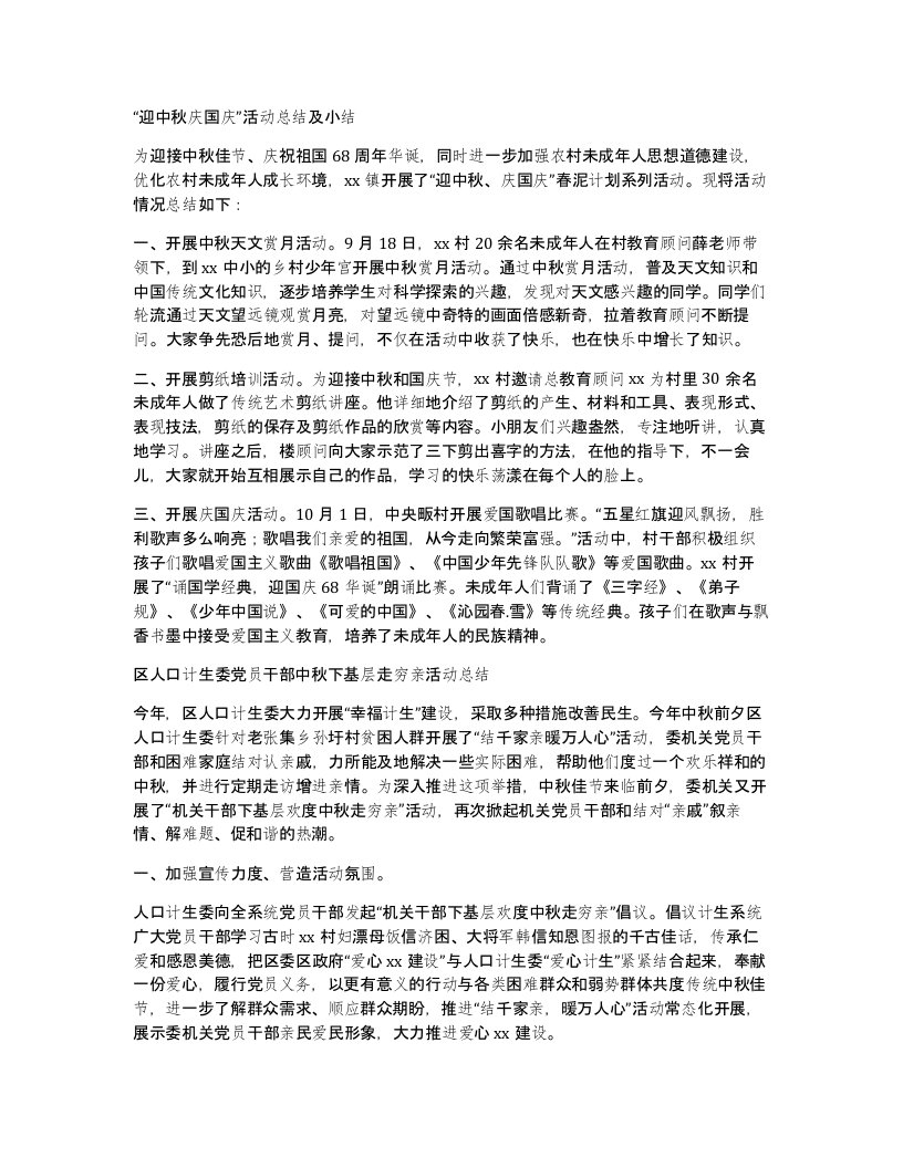 迎中秋庆国庆活动总结及小结