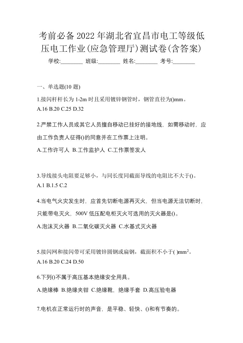 考前必备2022年湖北省宜昌市电工等级低压电工作业应急管理厅测试卷含答案