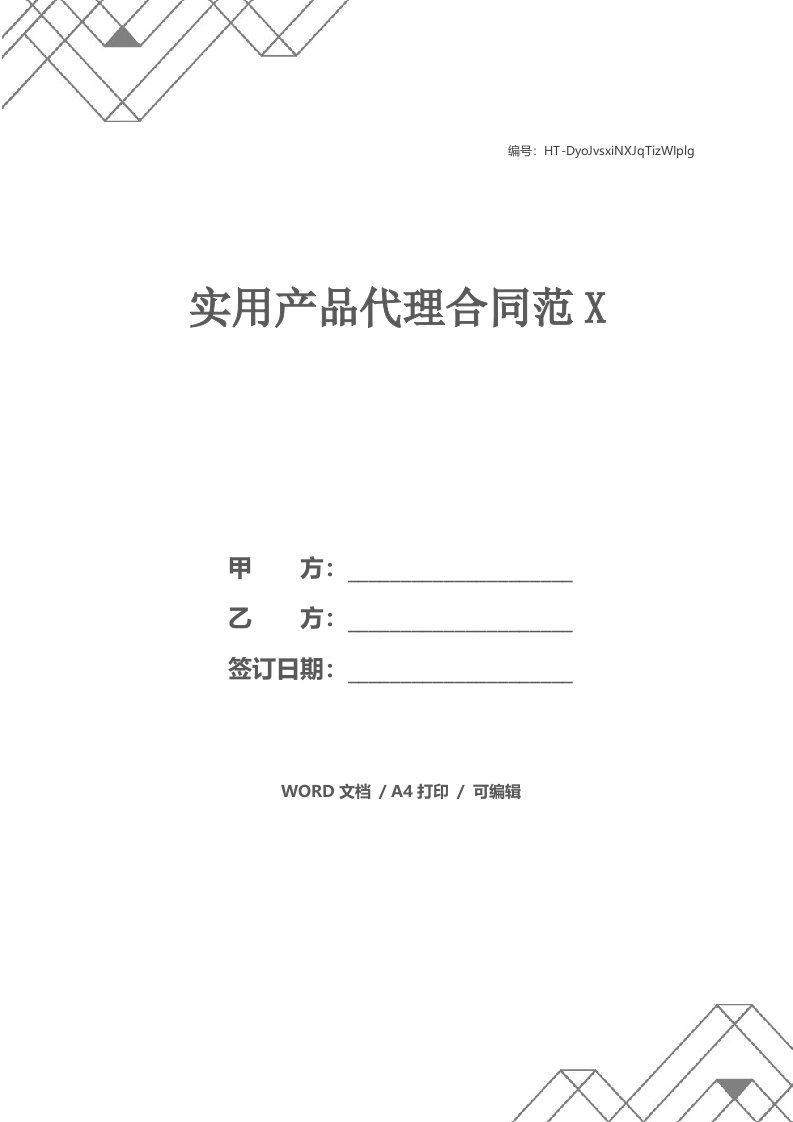 实用产品代理合同范X