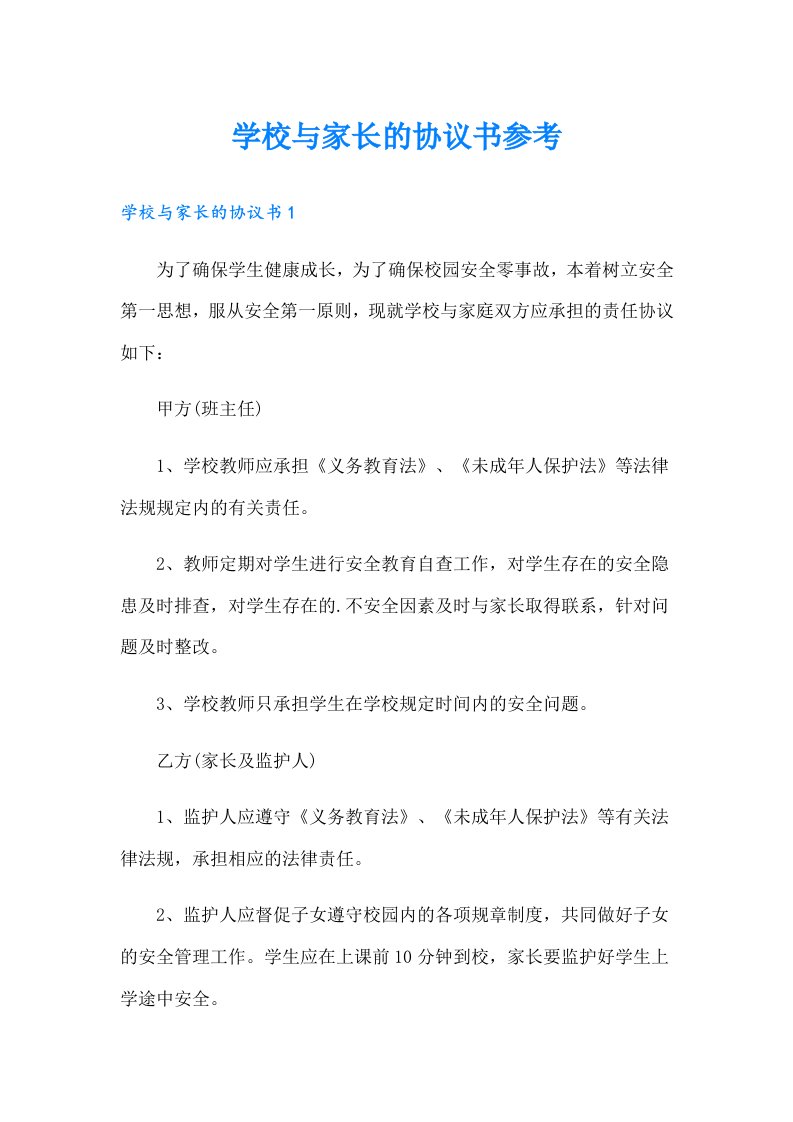 学校与家长的协议书参考