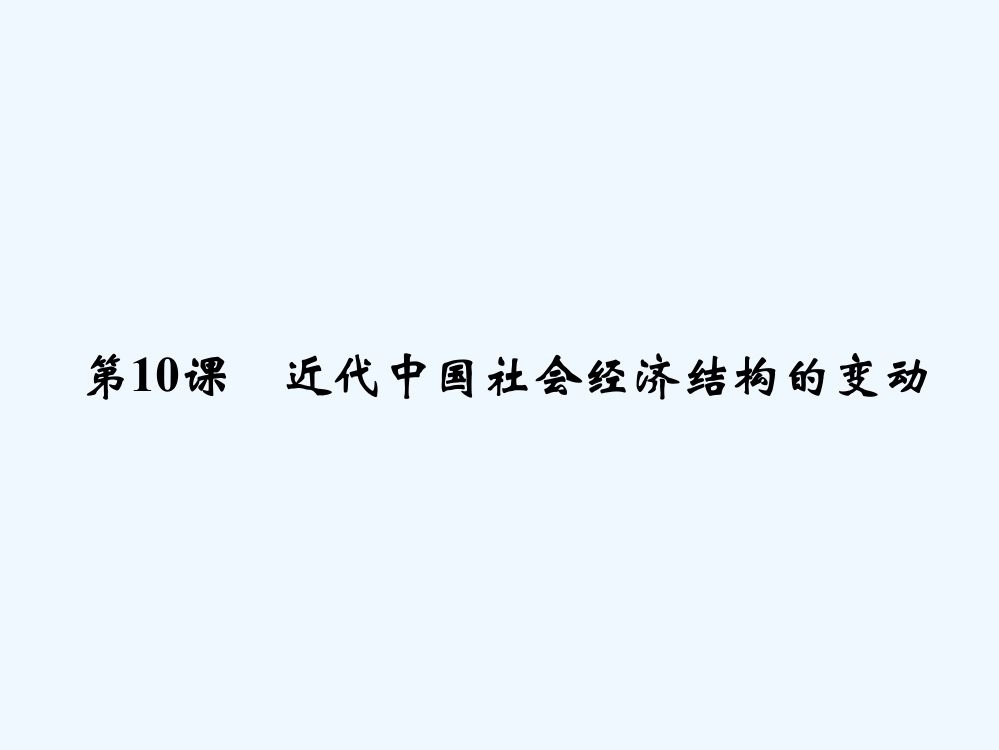 高中历史岳麓必修二课件：第二单元