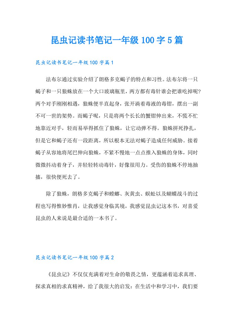 昆虫记读书笔记一年级100字5篇