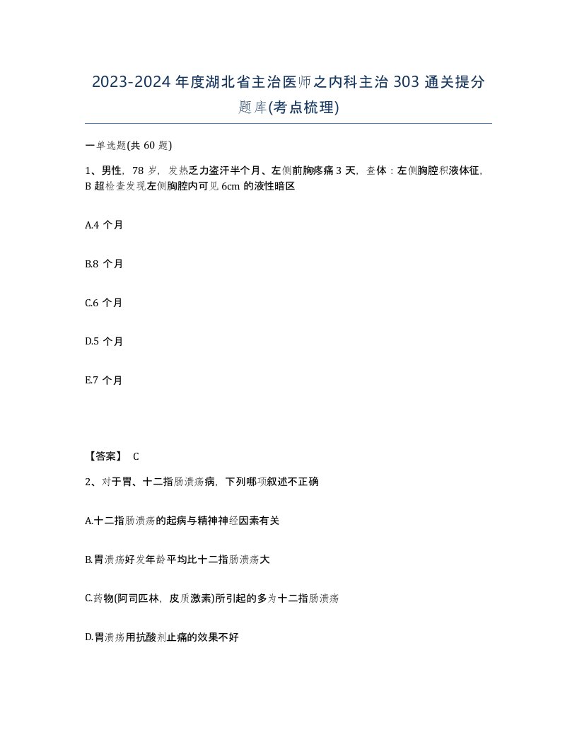 2023-2024年度湖北省主治医师之内科主治303通关提分题库考点梳理