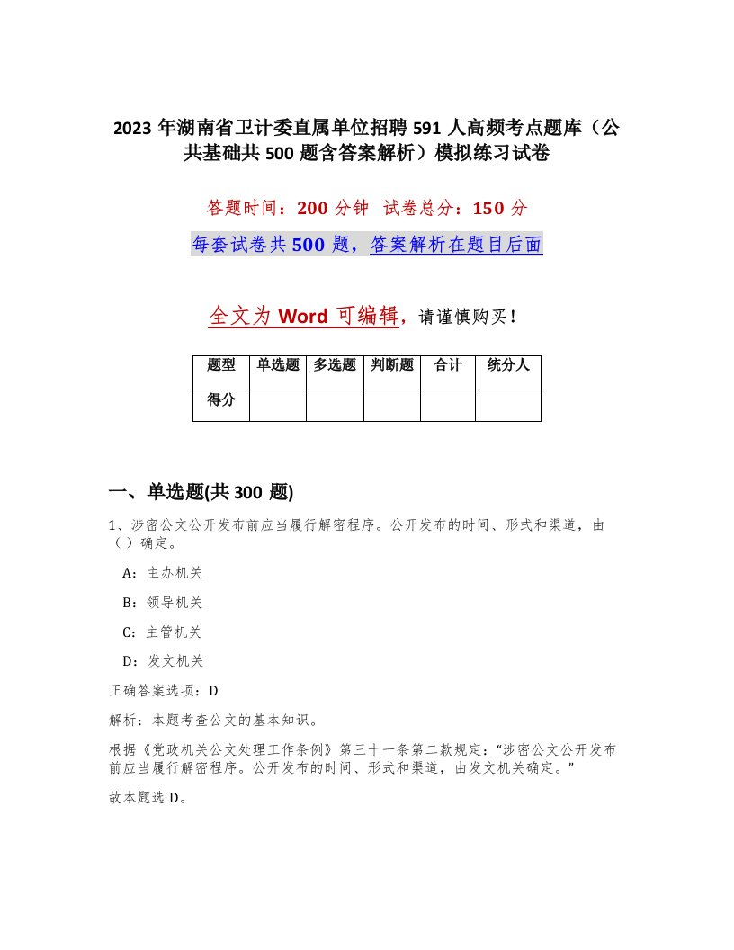 2023年湖南省卫计委直属单位招聘591人高频考点题库公共基础共500题含答案解析模拟练习试卷