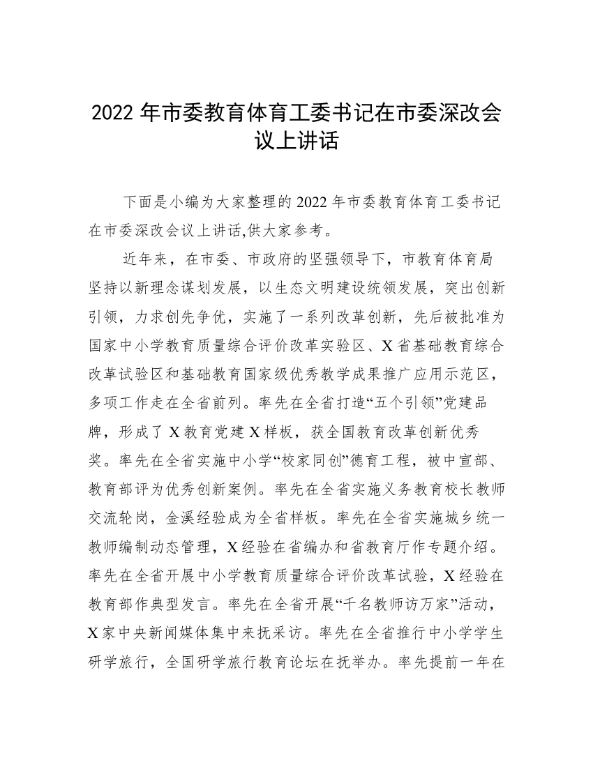 2022年市委教育体育工委书记在市委深改会议上讲话