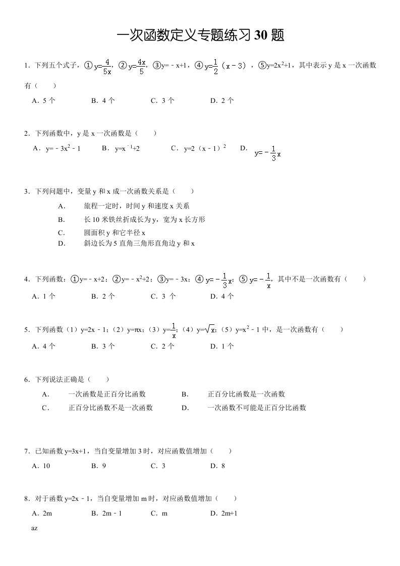 一次函数的定义专项练习30题有答案样稿