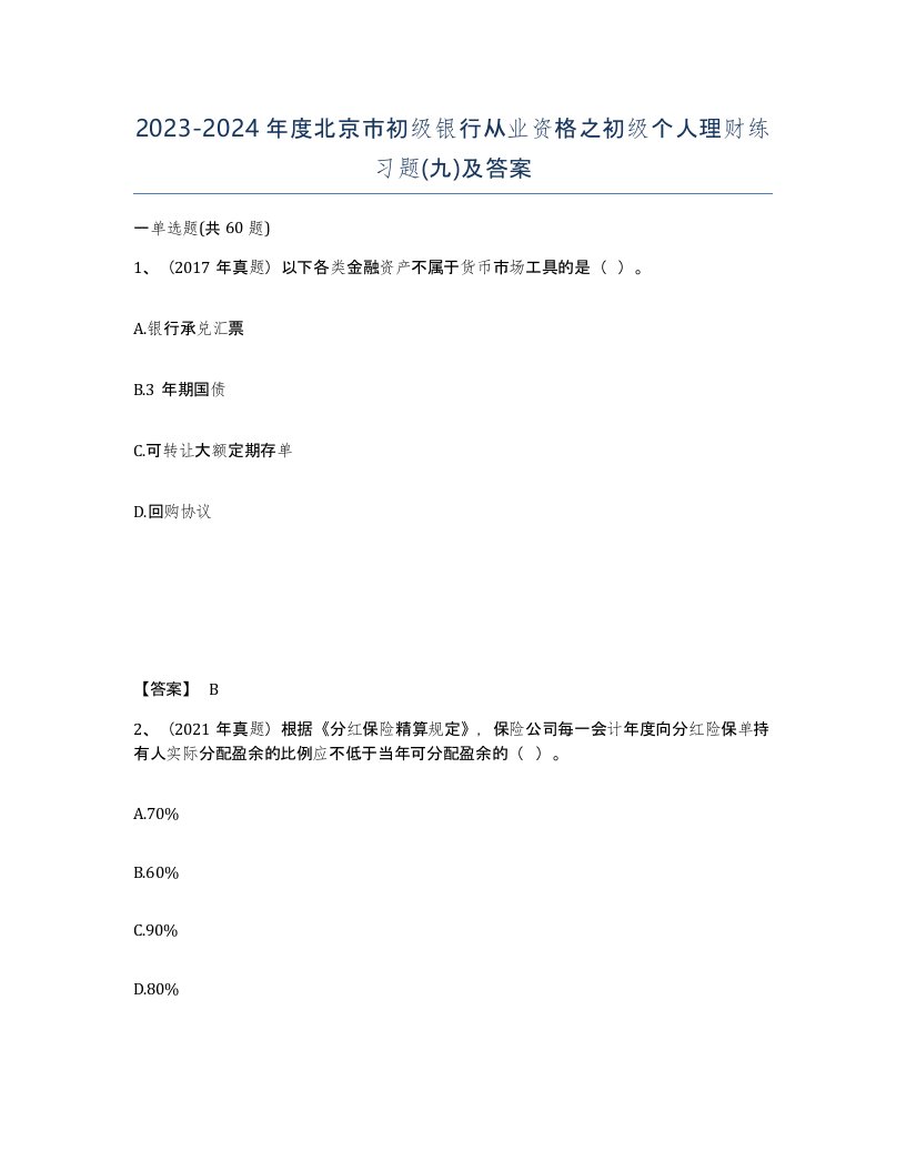 2023-2024年度北京市初级银行从业资格之初级个人理财练习题九及答案