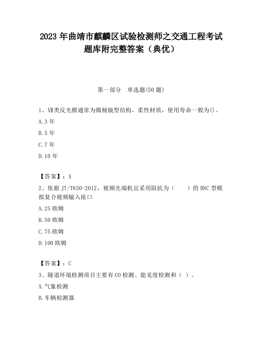 2023年曲靖市麒麟区试验检测师之交通工程考试题库附完整答案（典优）