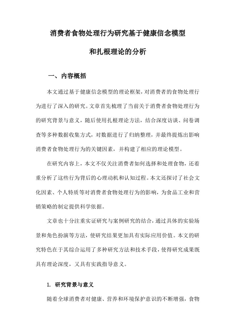 消费者食物处理行为研究基于健康信念模型和扎根理论的分析