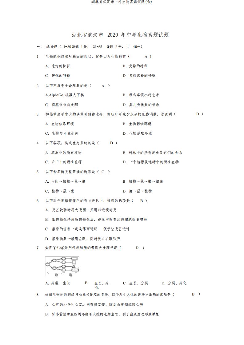 湖北省武汉市中考生物真题试题(含)