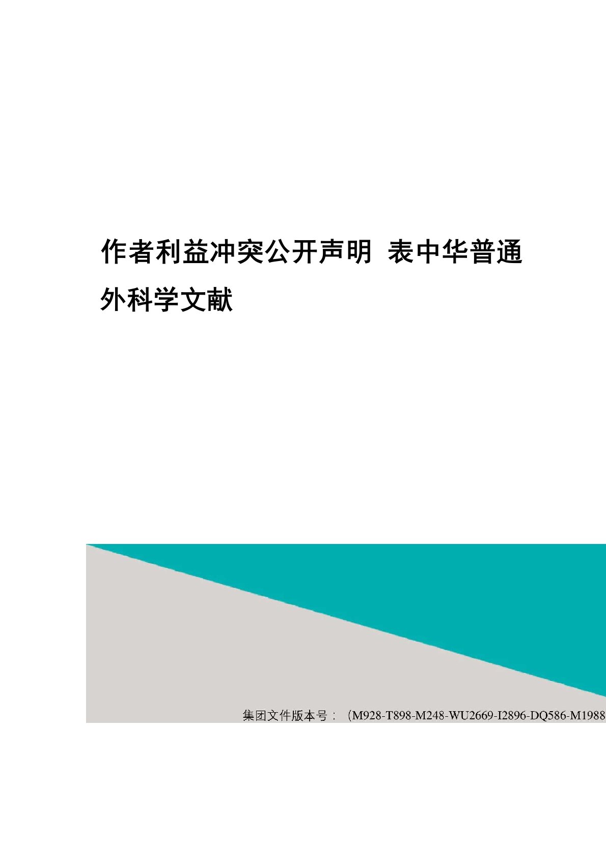 作者利益冲突公开声明表中华普通外科学文献